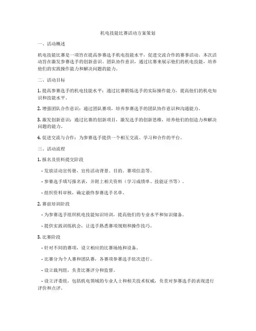 机电技能比赛活动方案策划