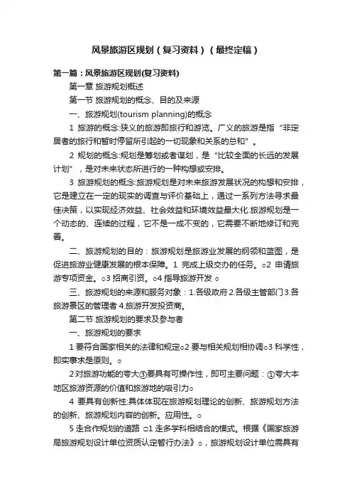 风景旅游区规划（复习资料）（最终定稿）