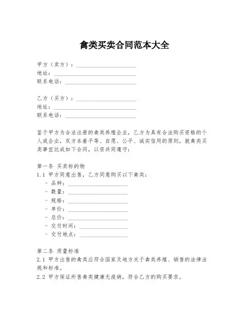禽类买卖合同范本大全