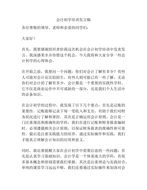 会计初学培训发言稿