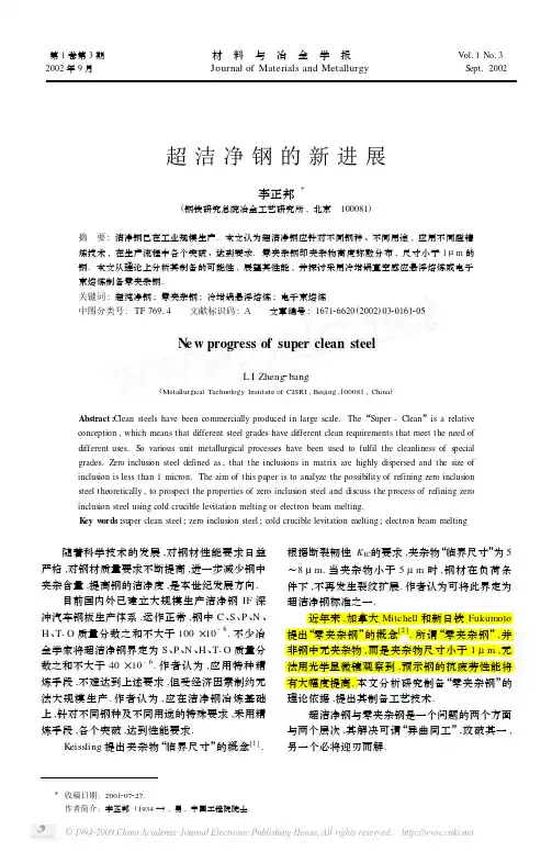 (R)超洁净钢的新进展