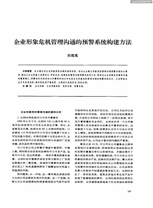 企业形象危机管理沟通的预警系统构建方法