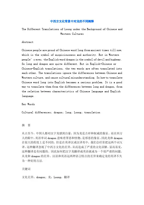 英语毕业论文070.中西方文化背景中对龙的不同阐释