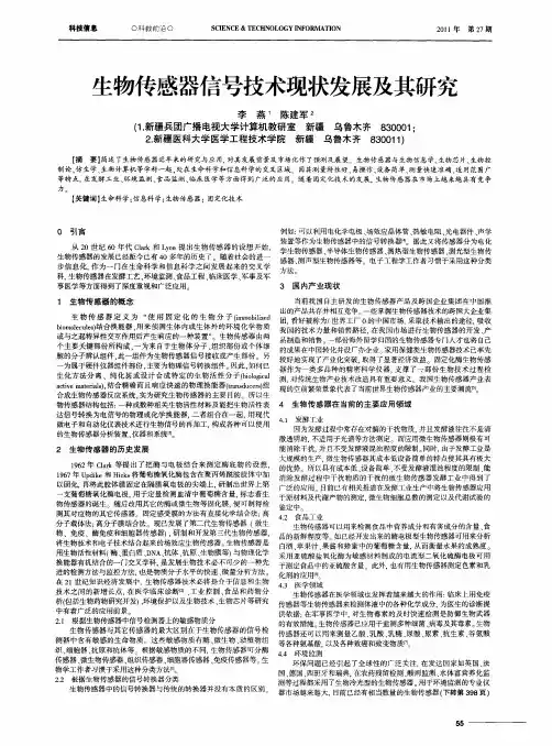 生物传感器信号技术现状发展及其研究