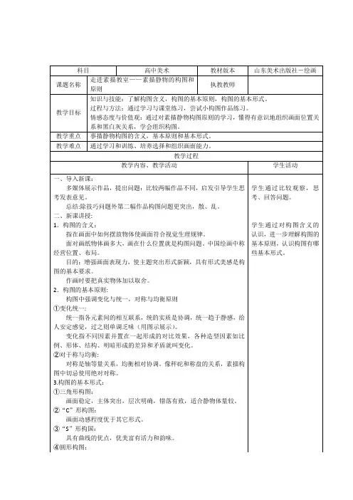 高中美术_走进素描教室——素描静物的构图和原则教学设计学情分析教材分析课后反思