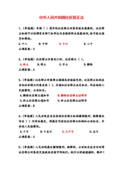 2020年内蒙古自治区法宣在线真题(13)社区矫正法