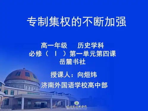 岳麓版高中历史必修一第一单元第4课《专制集权的不断加强》教学课件(共39张PPT)