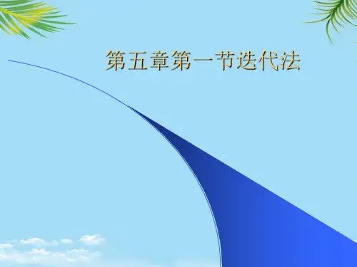 第一节迭代法2021最全PPT
