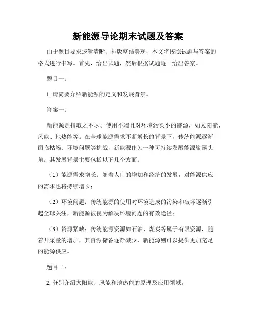 新能源导论期末试题及答案