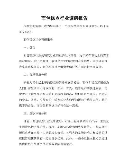 面包糕点行业调研报告