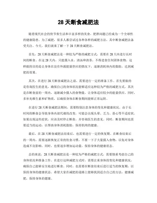 28天断食减肥法