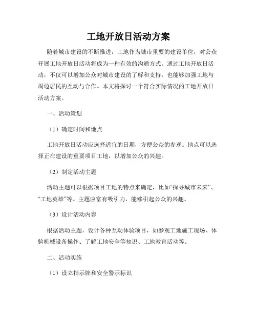 工地开放日活动方案
