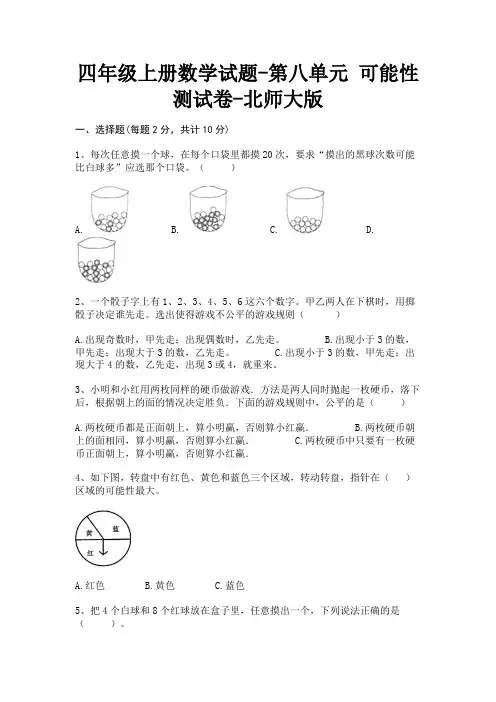 四年级上册数学试题-第八单元 可能性 测试卷-北师大版 (含答案)