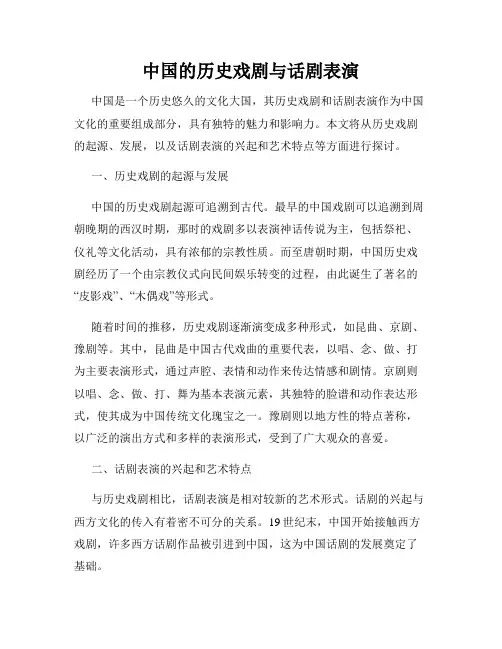 中国的历史戏剧与话剧表演