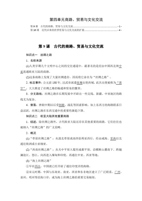 统编版高中历史选择性必修3第四单元商路、贸易与文化交流 知识点考点提炼汇总,第9,10课
