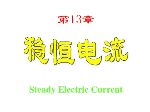 大学物理恒定电流(老师课件)