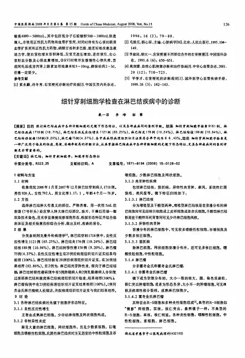 细针穿刺细胞学检查在淋巴结疾病中的诊断