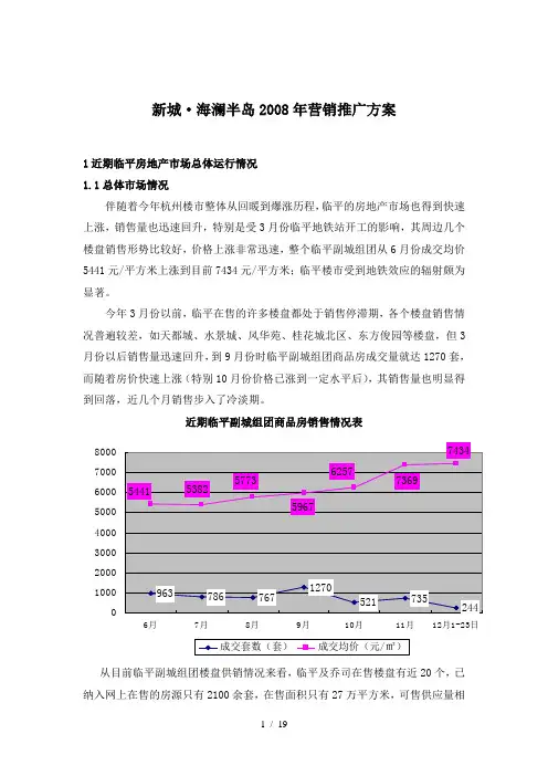 某地区新城海澜半岛项目管理及营销推广方案(DOC 19页)