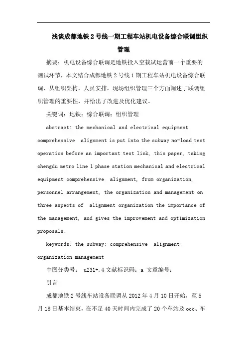 成都地铁2号线一期工程车站机电设备综合联调组织管理