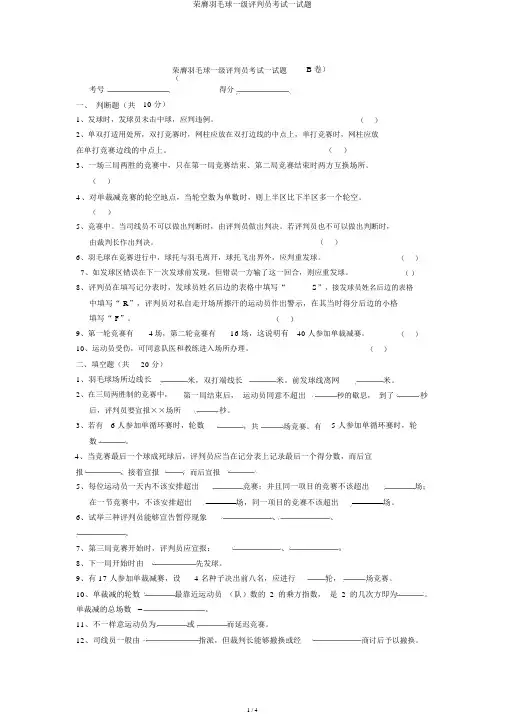 晋升羽毛球一级裁判员考试试题