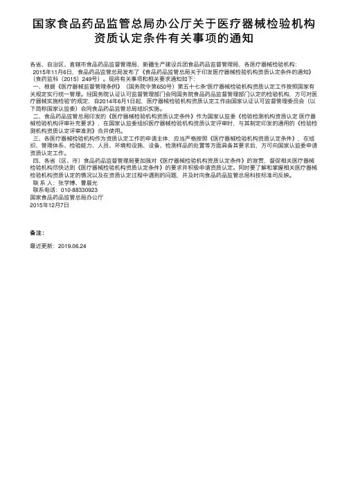 国家食品药品监管总局办公厅关于医疗器械检验机构资质认定条件有关事项的通知