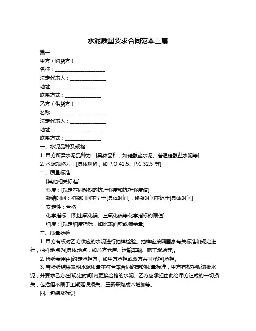 水泥质量要求合同范本三篇