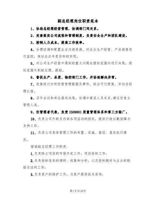 副总经理岗位职责范本(5篇)