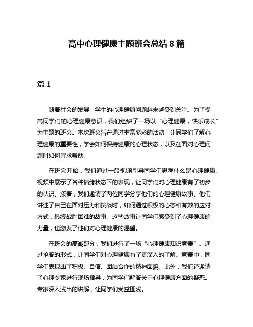高中心理健康主题班会总结8篇