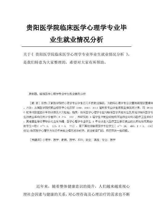 贵阳医学院临床医学心理学专业毕业生就业情况分析