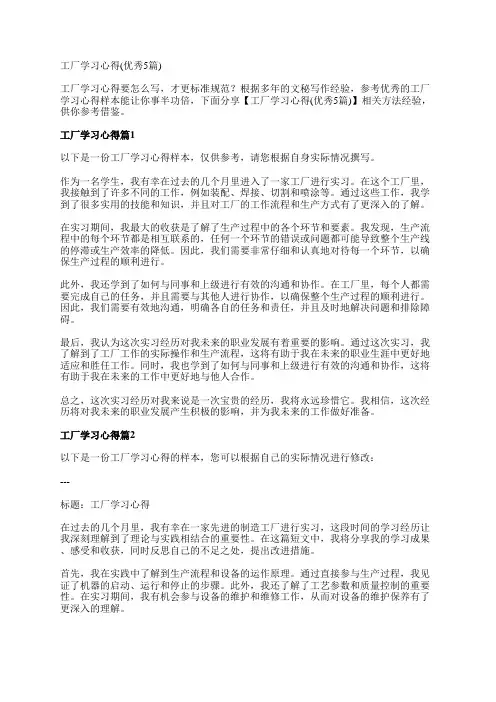 工厂学习心得(优秀5篇)