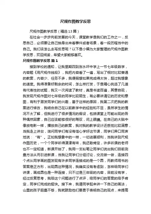 尺规作图教学反思（精选13篇）
