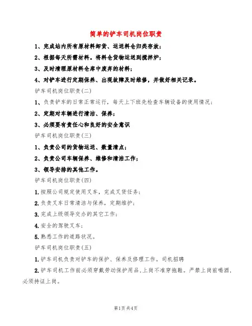 简单的铲车司机岗位职责(2篇)