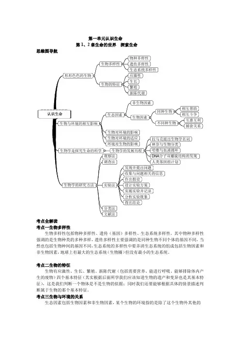 七年级生物学上、下册思维导图和知识点