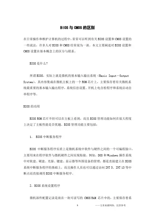BIOS与CMOS的区别