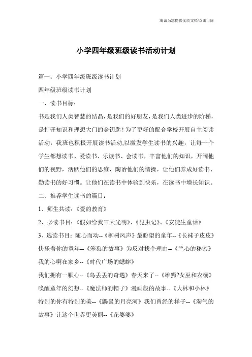小学四年级班级读书活动计划