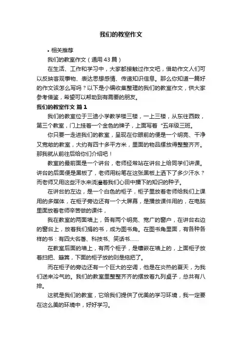 我们的教室作文