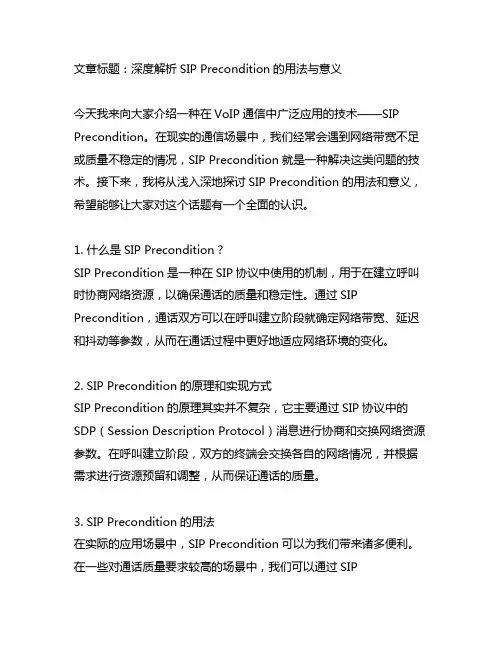 sip precondition的用法