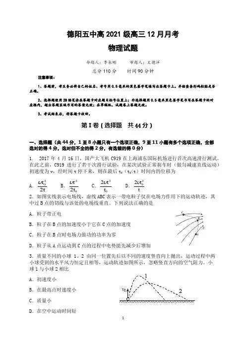 四川省德阳市第五中学2024届高三上学期12月月考物理试题