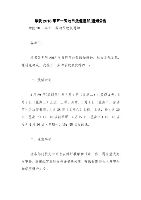 学院2018年五一劳动节放假通知,通知公告【精品范文】