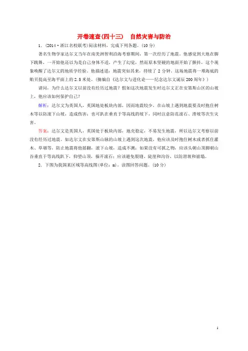 高考地理总复习开卷速查(四十三)自然灾害与防治