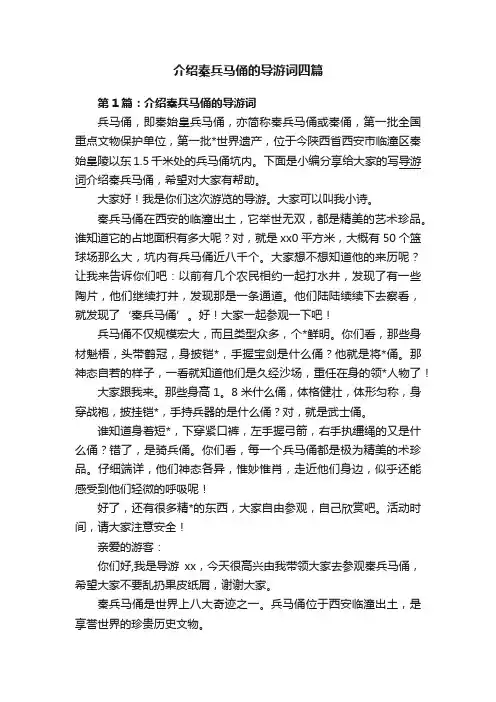 介绍秦兵马俑的导游词四篇