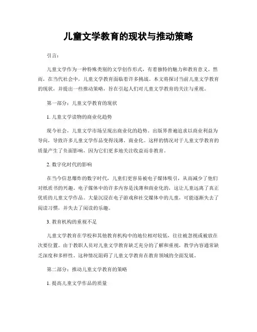 儿童文学教育的现状与推动策略