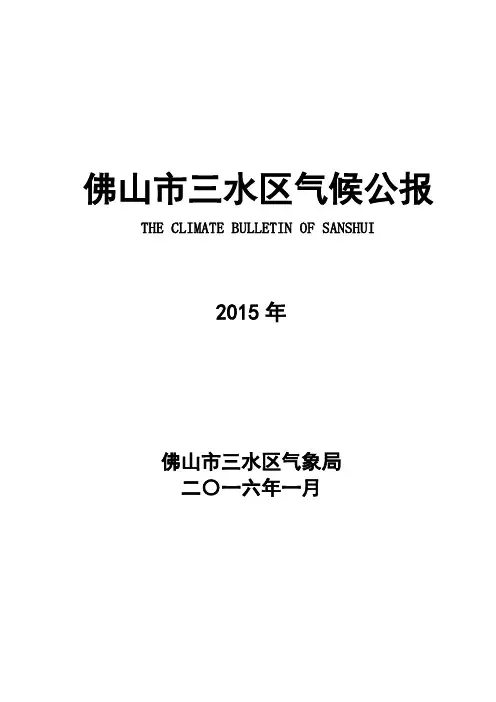 佛山三水区气候公报