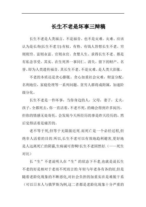 长生不老是坏事三辩稿