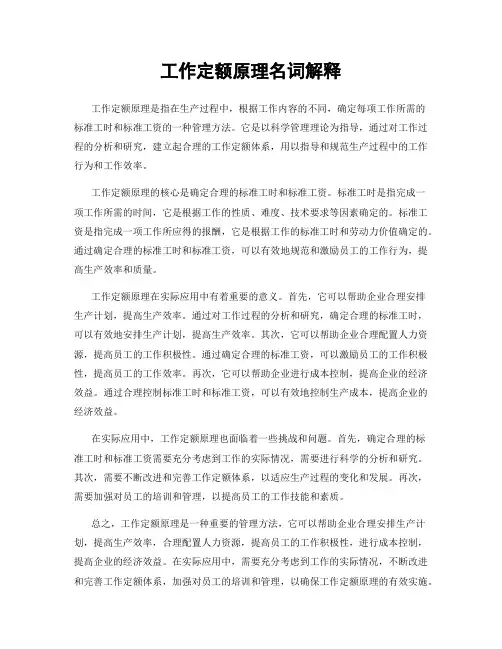 工作定额原理名词解释