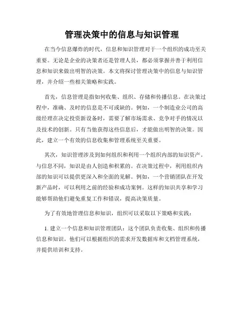管理决策中的信息与知识管理