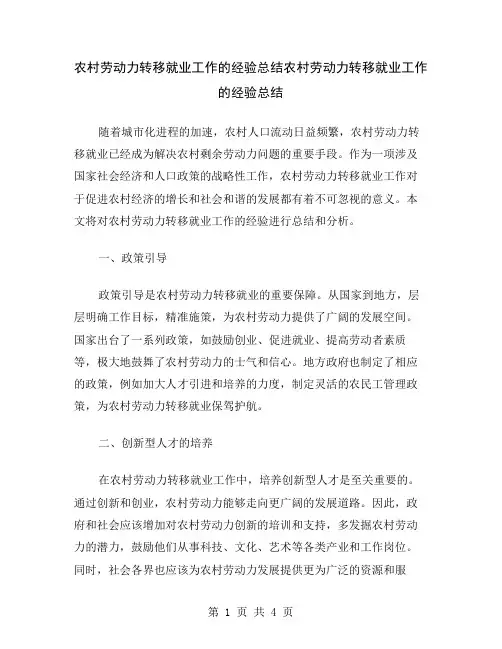 农村劳动力转移就业工作的经验总结