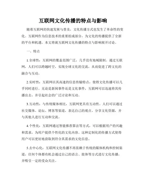 互联网文化传播的特点与影响