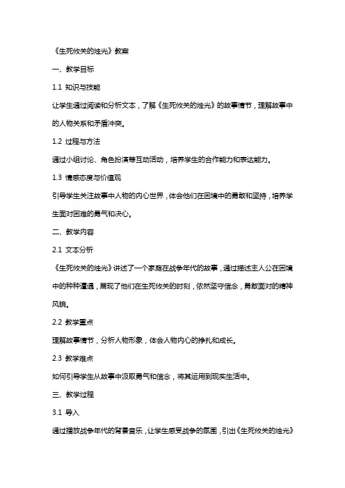 《生死攸关的烛光》教案