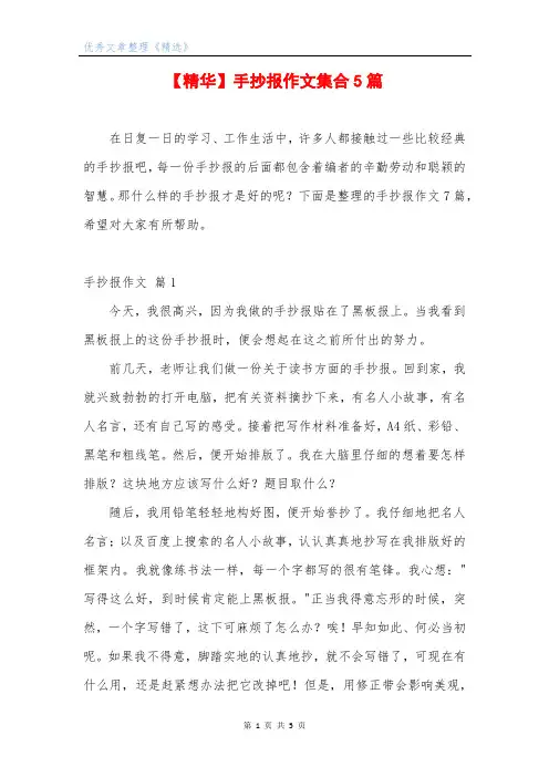 【精华】手抄报作文集合5篇